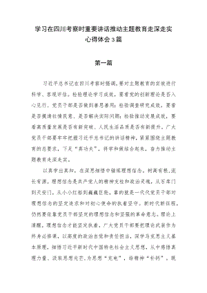 2023年学习在四川考察时重要讲话推动主题教育走深走实心得体会感想研讨发言3篇.docx