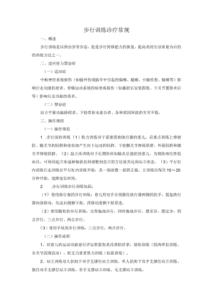 步行训练诊疗常规.docx