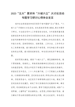 （5篇）2023“五大”要求和“六破六立”大讨论活动专题学习研讨心得体会发言最新范文.docx