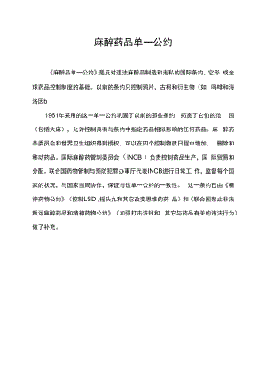 麻醉药品单一公约.docx