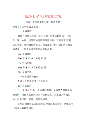 商场七夕活动策划方案.docx