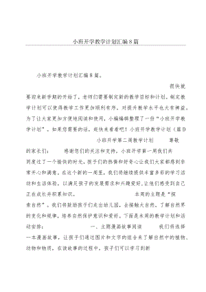 小班开学教学计划汇编8篇.docx