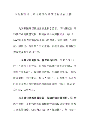 市场监管部门如何对医疗器械进行监管工作.docx