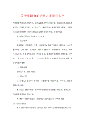 关于重阳节的活动方案策划大全.docx