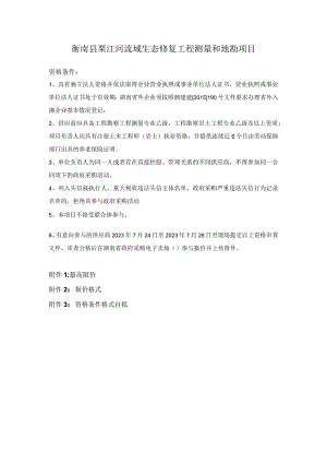 衡南县栗江河流域生态修复工程测量和地勘项目.docx