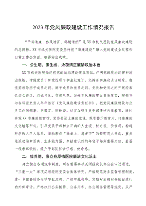 急救中心2023年党风廉政建设工作情况报告七篇.docx