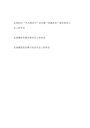在2023年医院“作风建设年”暨“清廉医院”建设创建行动动员推进大会上的讲话共3篇.docx