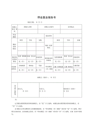 停业复业报告书.docx