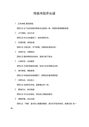 传统书信开头语.docx
