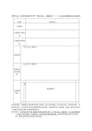 苏州市振华中学“微公益、我服务”——公益志愿服务活动报告.docx