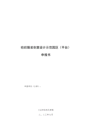 纺织服装创意设计示范园区平台申报书.docx
