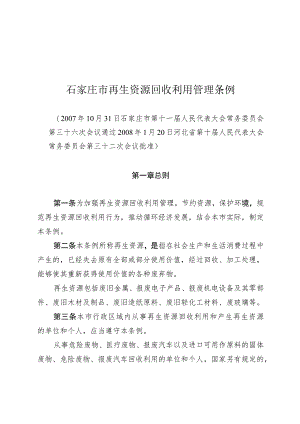 石家庄市再生资源回收利用管理条例.docx