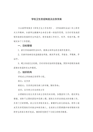 2023学校卫生防疫制度及应急预案范本8篇.docx