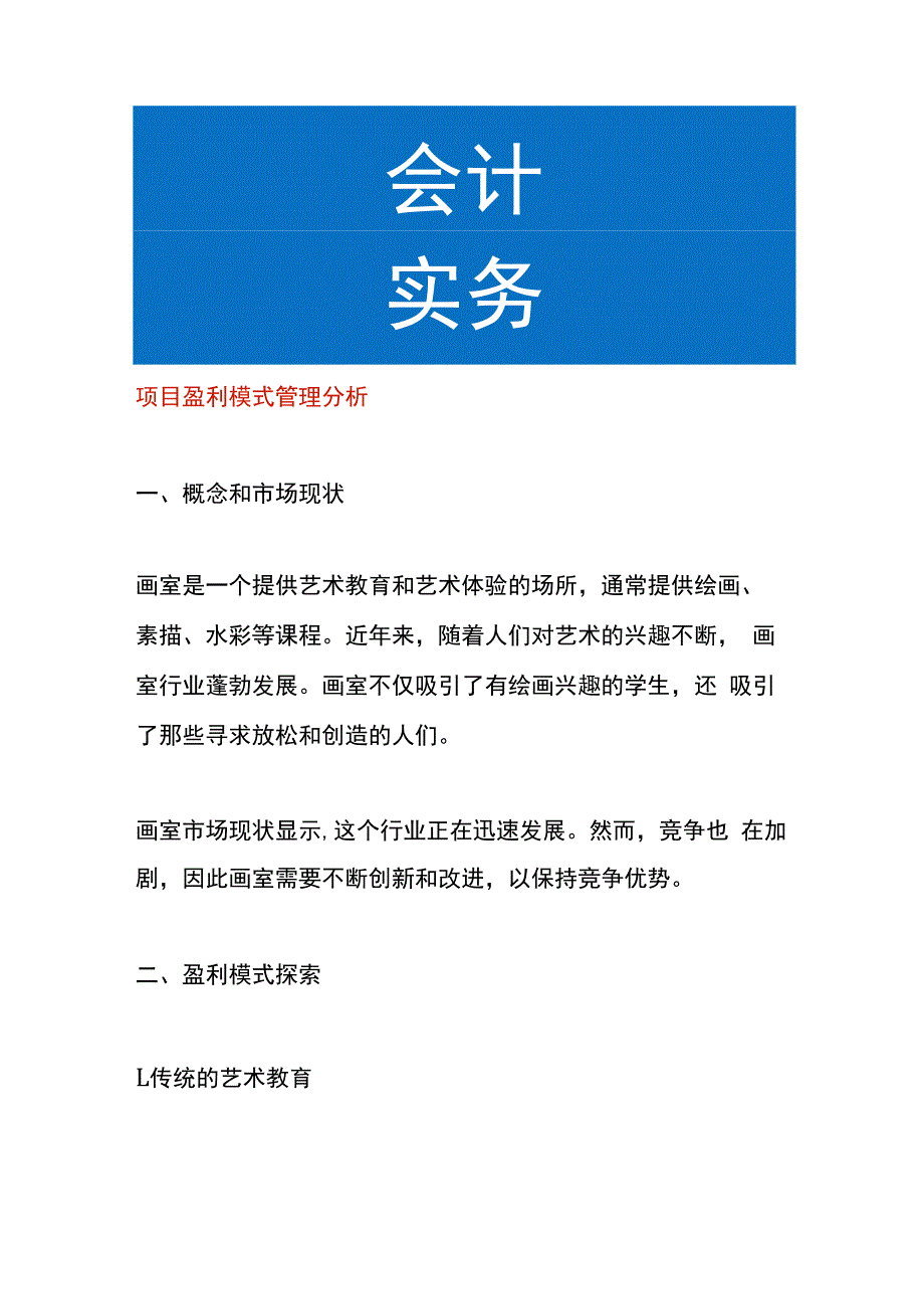 项目盈利模式管理分析.docx_第1页