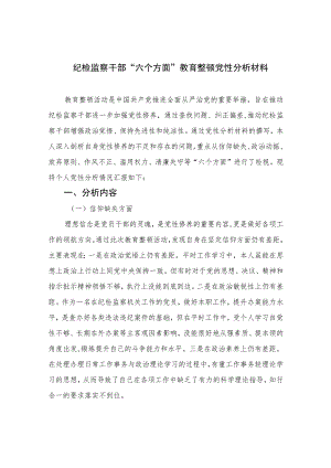 2023纪检监察干部“六个方面”教育整顿党性分析材料共四篇.docx