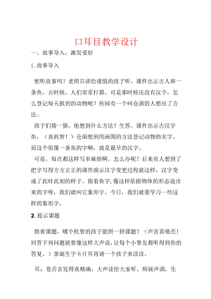 口耳目教学设计.docx
