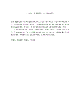 十字路口交通信号灯PLC控制系统.docx