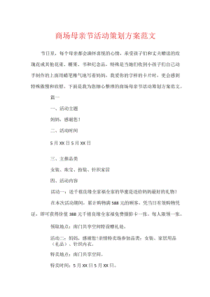 商场母亲节活动策划方案范文.docx