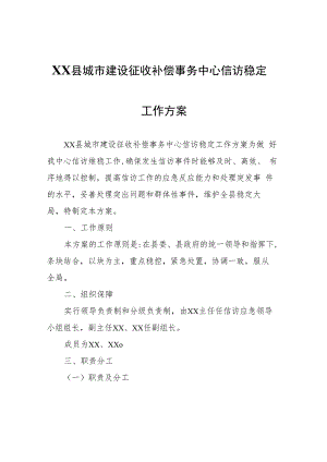 XX县城市建设征收补偿事务中心信访稳定工作方案.docx