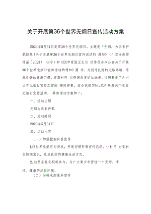 关于开展第36个世界无烟日宣传活动方案.docx