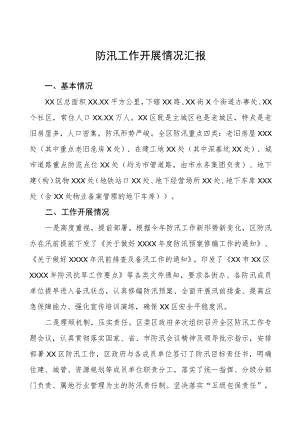 2023年防汛工作开展情况汇报.docx