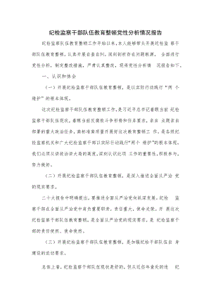 纪检监察干部队伍教育整顿党性分析情况报告.docx