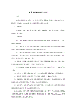 尿液常规检查操作规程.docx