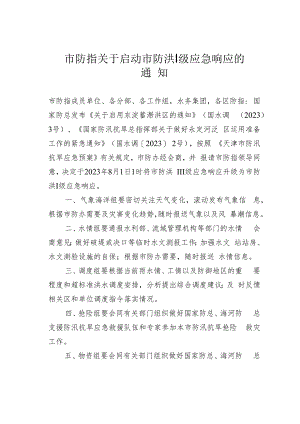 市防指关于启动市防洪Ⅰ级应急响应的通知.docx