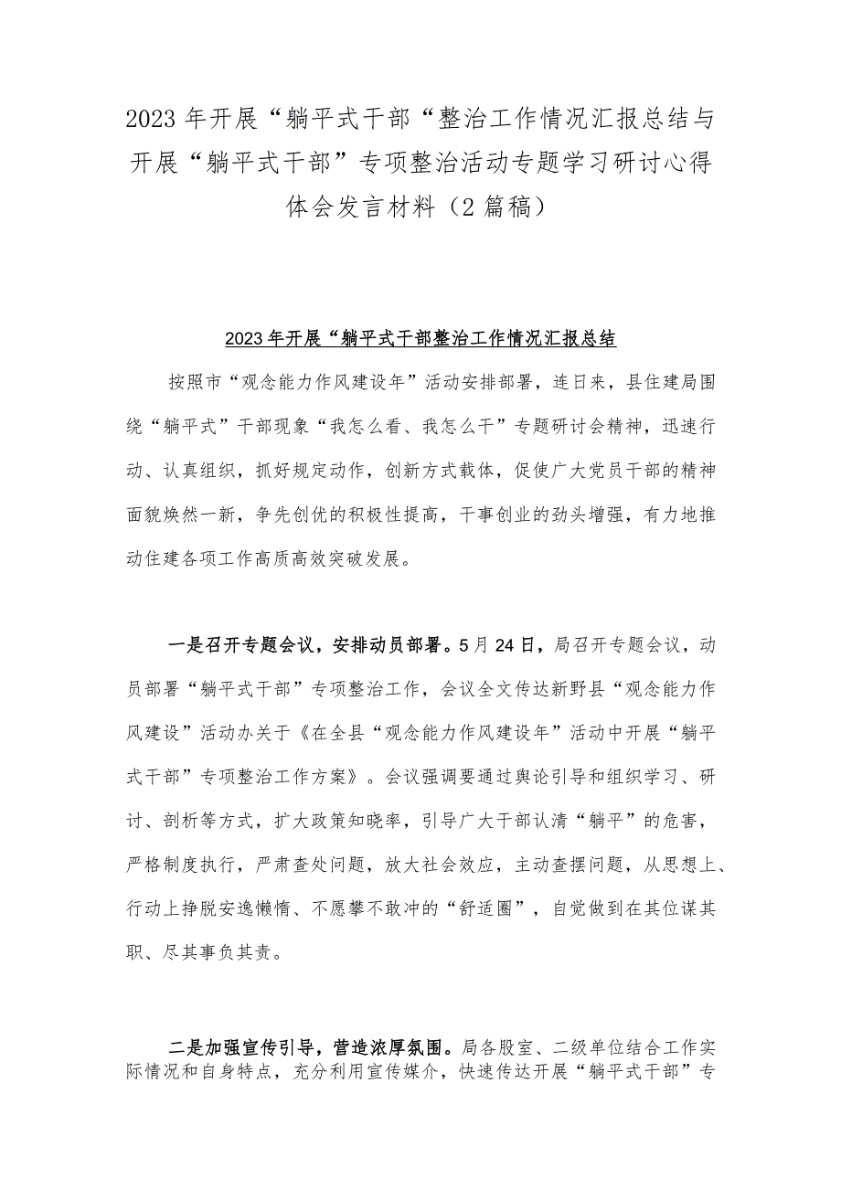2023年开展“躺平式干部”整治工作情况汇报总结与开展“躺平式干部”专项整治活动专题学习研讨心得体会发言材料(2篇稿).docx_第1页