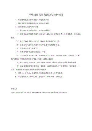 呼吸机相关肺炎预防与控制制度.docx