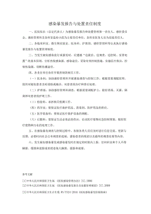 感染暴发报告与处置责任制度.docx