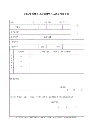 2011年榆林市市直事业单位招聘工作人员资格审查表.docx