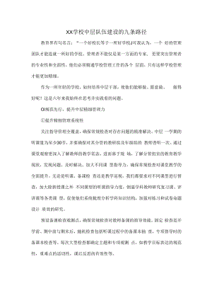 XX学校中层队伍建设的九条路径.docx