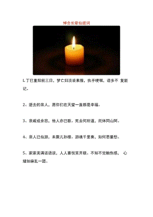 悼念长辈仙逝词模板.docx