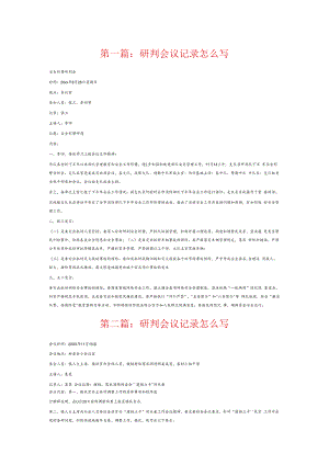 研判会议记录怎么写6篇.docx
