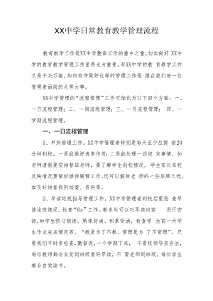 XX中学日常教育教学管理流程.docx