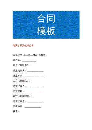 增资扩股协议书范本.docx