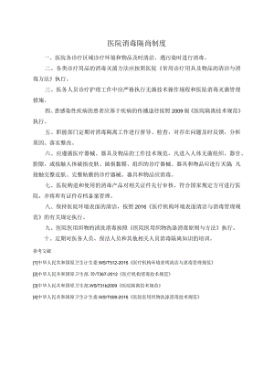 医院消毒隔离制度.docx