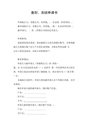 查封冻结申请书.docx