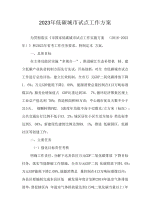 2023年低碳城市试点工作方案.docx