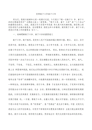 党课敢于斗争善于斗争.docx