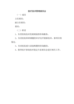 医疗技术管理委员会.docx