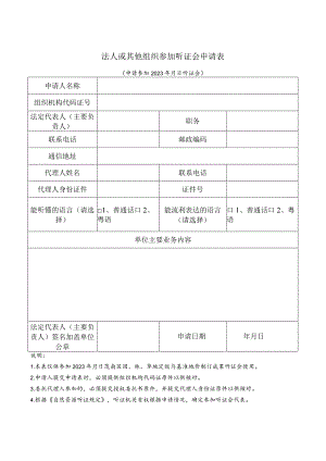 法人或其他组织参加听证会申请表.docx