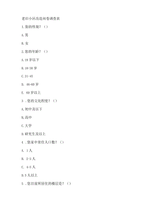 老旧小区改造问卷调查表.docx