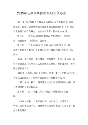 2023年公共场所控制吸烟管理办法.docx