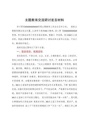 主题教育交流研讨发言材料.docx