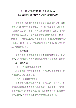XX县义务教育教师工资收入随当地公务员收入动态调整办法.docx