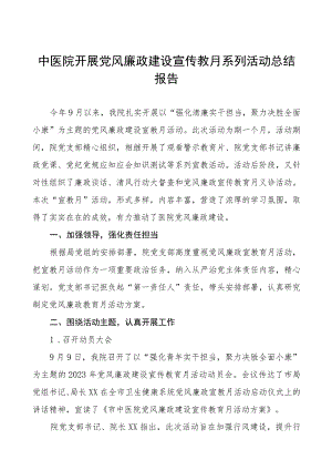 医院开展党风廉政建设宣传教月系列活动总结报告六篇.docx