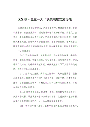 XX镇“三重一大”决策制度实施办法.docx