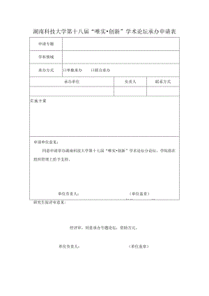 湖南科技大学第十八届“唯实创新”学术论坛承办申请表.docx